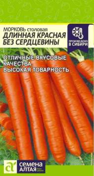 Морковь Длинная красная без сердцевины (семена Алтая) 2,0 гр