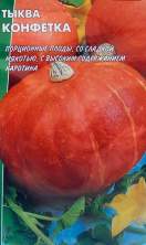 Тыква Конфетка (г) 1,0гр