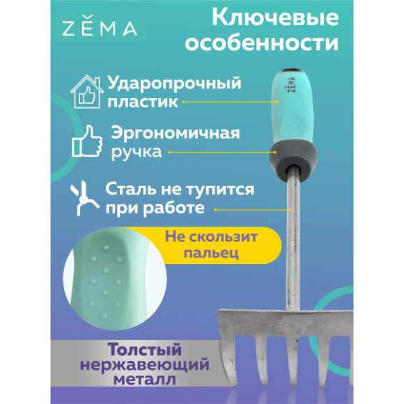 Грабельки садовые ZEMA ZM 2114 – купить в г. Москва Грабельки садовые ZEMA ZM 2114 – купить в г. Москва