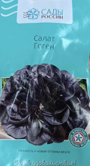 Салат листовой Гоген (сады России) 5 шт  – купить в г. Москва