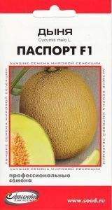 Дыня Паспорт F1 (дом семян) 5 шт