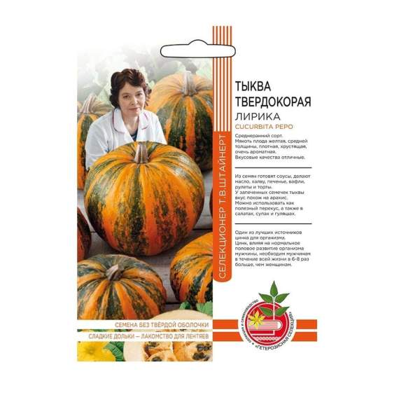 Тыква твердокорая Лирика (уральский дачник) 5шт  