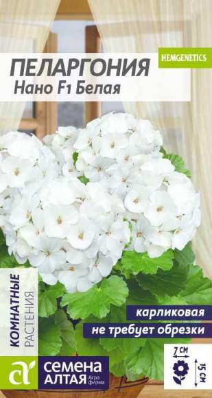 Пеларгония Нано белая F1 (семена Алтая) 3 шт  – купить в г. Москва
