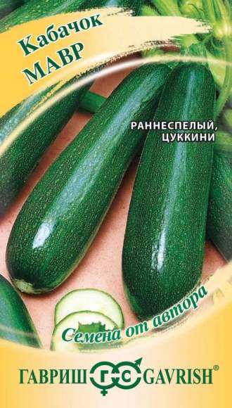 Кабачок Мавр (гавриш) 2,0 гр 