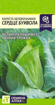 Капуста белокочанная Сердце буйвола (семена Алтая) 0,5 гр