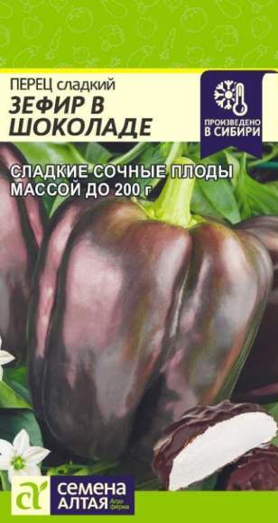Перец сладкий Зефир в шоколаде (семена Алтая) 0,1 гр Перец сладкий Зефир в шоколаде (семена Алтая) 0,1 гр