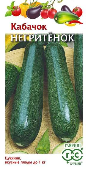 Кабачок Негритенок (гавриш) 2,0гр 