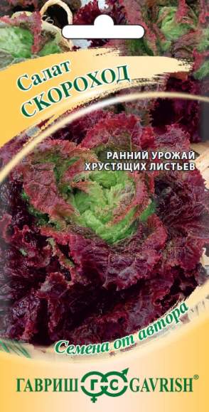 Салат кочанный Скороход (гавриш) 0,5гр 
