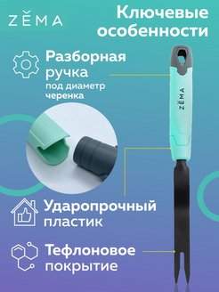 Корнеудалитель садовый ZEMA ZM 2105 Корнеудалитель садовый ZEMA ZM 2105