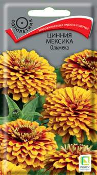 Цинния Мексика Ольмека (поиск) 10шт