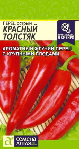 Перец острый Красный толстяк (семена Алтая) 0,2гр 