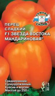 Перец сладкий Звезда востока мандариновая F1 (седек) 0,1 гр