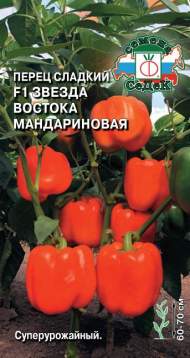 Перец сладкий Звезда востока мандариновая F1 (седек) 0,1 гр Перец сладкий Звезда востока мандариновая F1 (седек) 0,1 гр