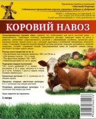 Коровий навоз (зф) 2,0л Коровий навоз (зф) 2,0л