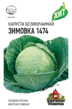 Капуста б/к Зимовка 1474 (УС) (г) 0,5гр