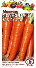 Морковь Оранжевый мускат (г) 2,0гр