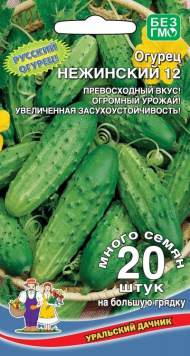 Огурец Нежинский 12 (уд) 10шт
