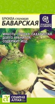 Брюква Баварская (семена Алтая) 1,0гр Брюква Баварская (семена Алтая) 1,0гр