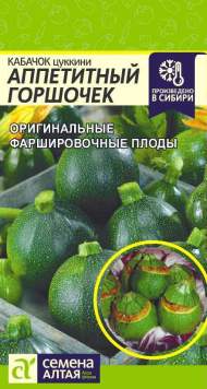 Кабачок Аппетитный горшочек (семена Алтая) 1,0гр Кабачок Аппетитный горшочек (семена Алтая) 1,0гр