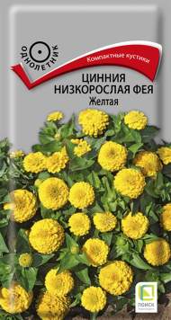 Цинния низкорослая Фея желтая (поиск) 0,1 гр