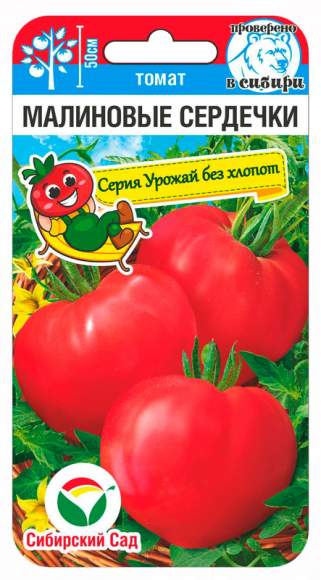 Томат Малиновые сердечки (сибирский сад) 20шт 