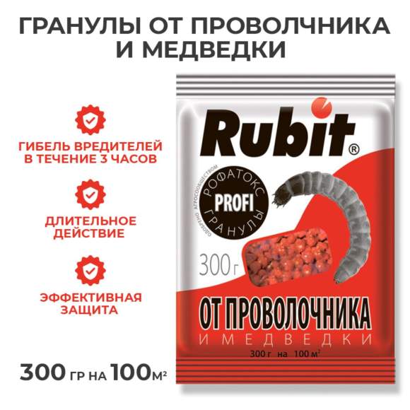 Rubit Рофатокс гранулы от проволочника и медведки 300гр 