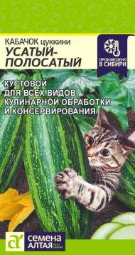 Кабачок цуккини Усатый-полосатый (семена Алтая) 2,0 гр Кабачок цуккини Усатый-полосатый (семена Алтая) 2,0 гр