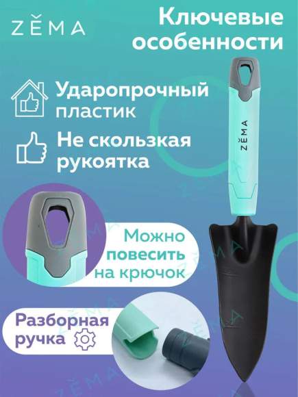 Совок посадочный ZEMA ZM 2106  – купить в г. Москва