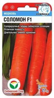 Морковь Соломон F1 (сибирский сад) 2,0 гр