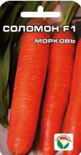 Морковь Соломон F1 (сс) 2,0гр