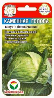 Капуста б/к Каменная голова (сибирский сад) 0,3гр Капуста б/к Каменная голова (сибирский сад) 0,3гр