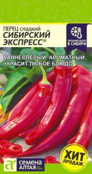 Перец сладкий Сибирский экспресс (семена Алтая) 0,1гр