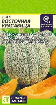 Дыня Восточная красавица (семена Алтая) 0,5 гр
