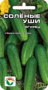 Огурец Солёные уши (сибирский сад) 10 шт.