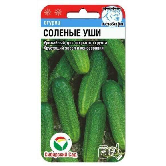 Огурец Солёные уши (сибирский сад) 10 шт.  – купить в г. Москва