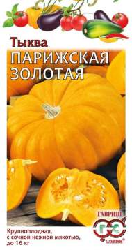 Тыква Парижская золотая (гавриш) 2,0гр Тыква Парижская золотая (гавриш) 2,0гр