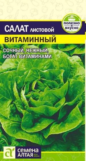 Салат листовой Витаминный (семена Алтая) 0,5гр 