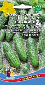 Огурец Ни забот, ни хлопот F1 (уральский дачник) 10 шт
