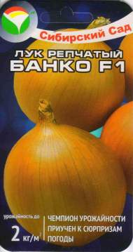 Лук репчатый Банко F1 (сибирский сад) 200 шт