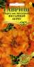 Портулак Янтарный берег (гавриш) 0,01 гр  – купить в г. Москва