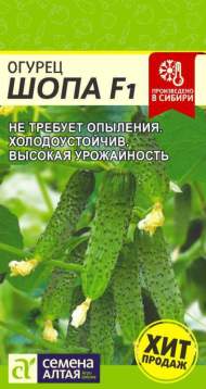 Огурец Шопа F1 (семена Алтая) 5 шт Огурец Шопа F1 (семена Алтая) 5 шт