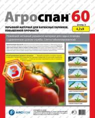 Укрывной материал Агроспан "60  4,20*8 Укрывной материал Агроспан "60  4,20*8