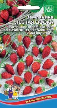 Земляника Лесная сказка (уральский дачник) 0,05 гр