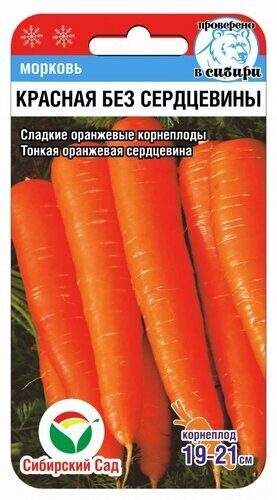 Морковь Красная без сердцевины (сибирский сад) 2гр 