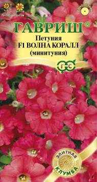 Петуния суперкаскадная Волна коралл F1 минитуния (гавриш) 4шт