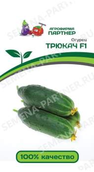 Огурец Трюкач F1 (партнер) 5 шт Огурец Трюкач F1 (партнер) 5 шт
