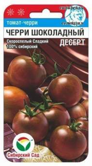 Томат Черри Шоколадный десерт (сибирский сад) 20 шт Томат Черри Шоколадный десерт (сибирский сад) 20 шт