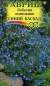 Лобелия Синий каскад ампельная (гавриш) 0,01гр  – купить в г. Москва