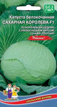 Капуста белокочанная Сахарная королева F1 (уральский дачник) 0,3 гр