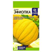 Дыня Эфиопка (семена Алтая) 1,0гр